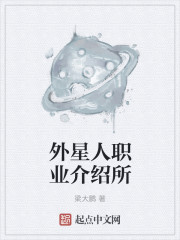 外星人职业介绍所