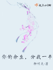 你的余生分我一半