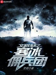 文游对决之寒冰佣兵团