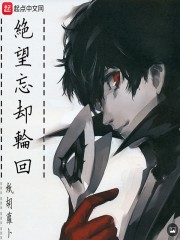 绝望忘却轮回