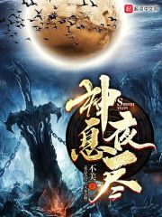 神息夜尽