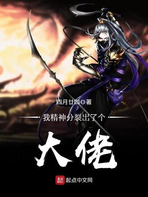 我精神分裂出了个大佬