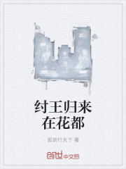 纣王归来在花都