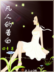 凡人的告白