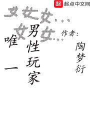唯一男性玩家