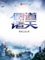 儒道诸天封面图