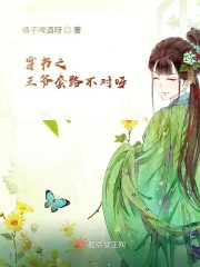 穿书之王爷套路不对呀