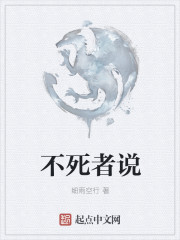 不死者说