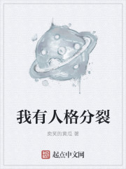 我有人格分裂