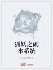 狐妖之副本系统