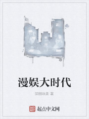 漫娱大时代