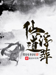 仙道浮萍
