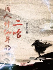 闯入修仙界的二哈