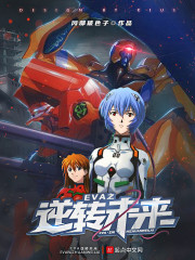 EVA之逆转未来