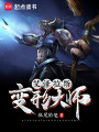 艾泽拉斯变形大师封面图
