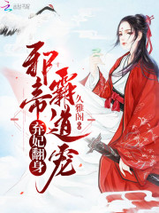 弃妃翻身：邪帝，霸道宠