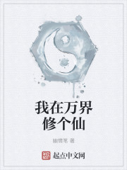 我在万界修个仙