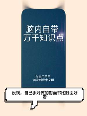 脑内自带万千知识点