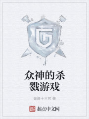 众神的杀戮游戏