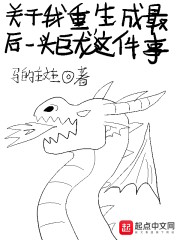 关于我重生成最后一头巨龙这件事