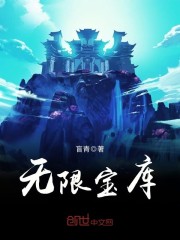 无限宝库