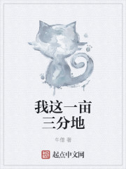 我这一亩三分地