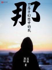 那，只存于幻想中的我