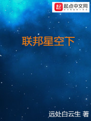 联邦星空下