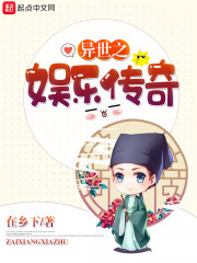 异世之娱乐传奇