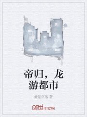 帝归，龙游都市
