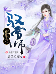 重生之驭雪师