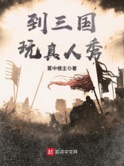 到三国玩真人秀