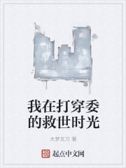 我在打穿委的救世时光