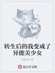 转生后的我变成了异能美少女