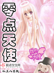 零点天使