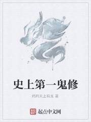 史上第一鬼修