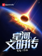 星河文明传