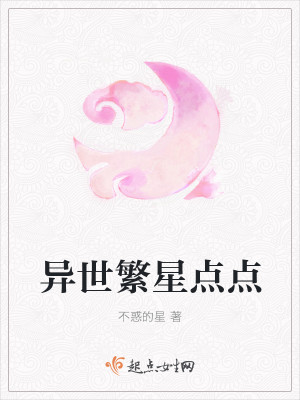 异世繁星点点
