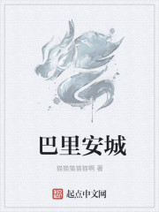 巴里安城