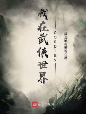 我在武侠世界cosplay