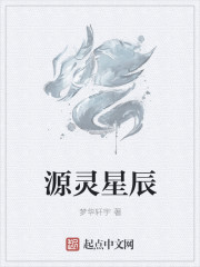 源灵星辰