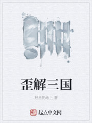 歪解三国