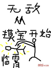 无敌从摸宝开始