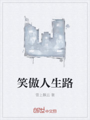 笑傲人生路