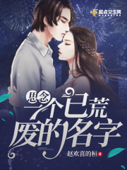 思念一个已荒废的名字