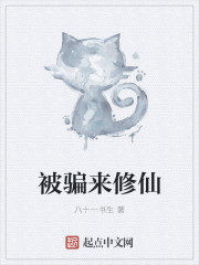 被骗来修仙