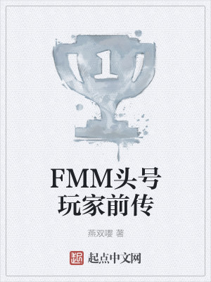 FMM头号玩家前传