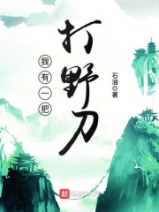 我有一把打野刀