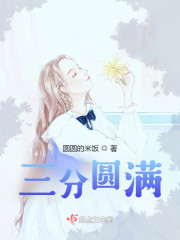 三分圆满