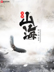 异兽山海